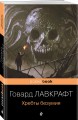 Хребты безумия