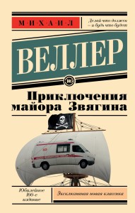 Приключения майора Звягина