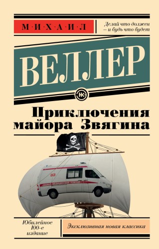Приключения майора Звягина