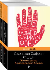 Истории двух необычных мальчишек. Романы, оставляющие след (комплект из 2-х книг: Дж. Фоер "Жутко громко и запредельно близко" и М. Хэддон "Загадочное ночное убийство собаки")