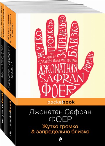 Истории двух необычных мальчишек. Романы, оставляющие след (комплект из 2-х книг: Дж. Фоер "Жутко громко и запредельно близко" и М. Хэддон "Загадочное ночное убийство собаки")