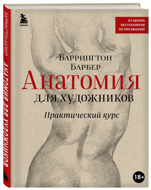 Анатомия для художников. Практический курс (новое оформление)