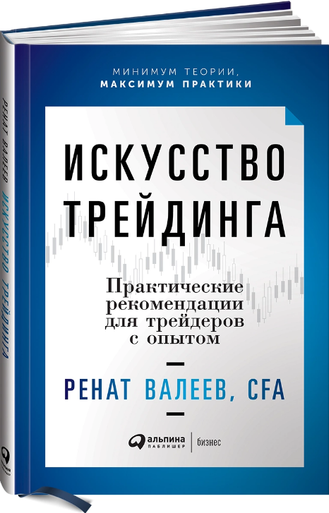 Screenshot_2021-02-02 Цифровая книга Искусство трейдинга Практические рекомендации для трейдеров с опытом Валеев Ренат – ку[...].png