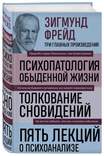 Зигмунд Фрейд. Психопатология обыденной жизни. Толкование сновидений. Пять лекций о психоанализе (Новое оформление)
