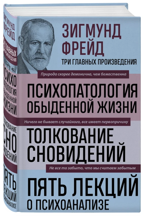 Зигмунд Фрейд. Психопатология обыденной жизни. Толкование сновидений. Пять лекций о психоанализе (Новое оформление)