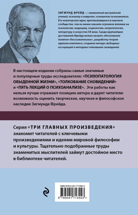 Зигмунд Фрейд. Психопатология обыденной жизни. Толкование сновидений. Пять лекций о психоанализе (Новое оформление)
