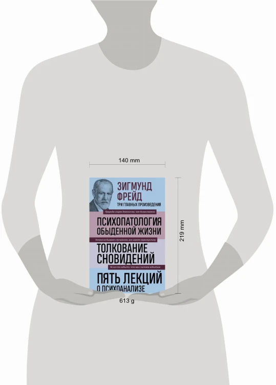 Зигмунд Фрейд. Психопатология обыденной жизни. Толкование сновидений. Пять лекций о психоанализе (Новое оформление)
