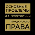 Основные проблемы гражданского права (Золото)