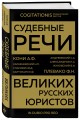 Судебные речи великих русских юристов (Золото)