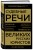 Судебные речи великих русских юристов (Золото)