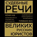 Судебные речи великих русских юристов (Золото)