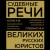 Судебные речи великих русских юристов (Золото)