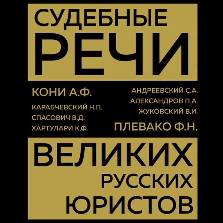 Судебные речи великих русских юристов (Золото)