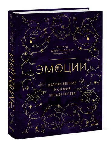 Эмоции: великолепная история человечества