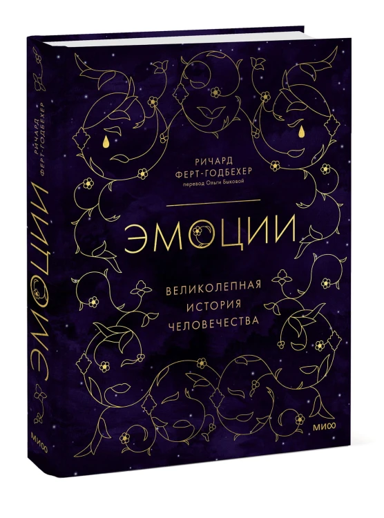 Эмоции: великолепная история человечества