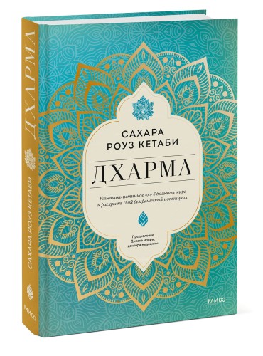 Дхарма. Услышать истинное "я" в большом мире и раскрыть свой безграничный потенциал
