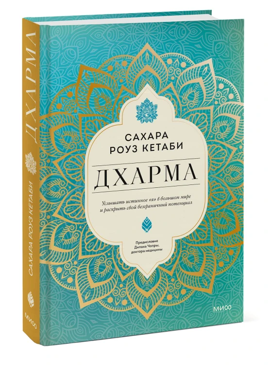 Дхарма. Услышать истинное "я" в большом мире и раскрыть свой безграничный потенциал