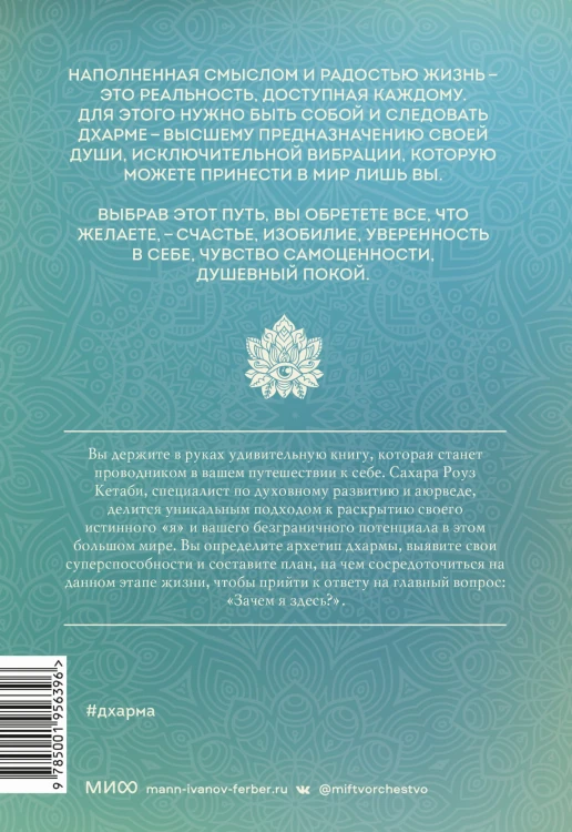 Дхарма. Услышать истинное "я" в большом мире и раскрыть свой безграничный потенциал
