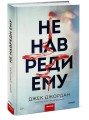 Не навреди ему