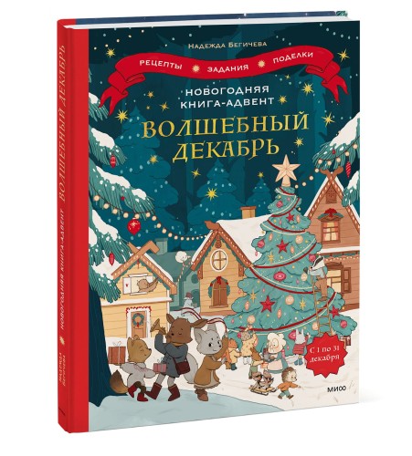 Новогодняя книга-адвент. Волшебный декабрь. Рецепты, задания, поделки. С 1 по 31 декабря