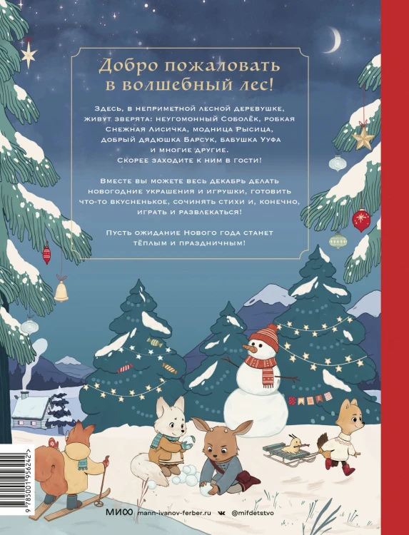 Новогодняя книга-адвент. Волшебный декабрь. Рецепты, задания, поделки. С 1 по 31 декабря