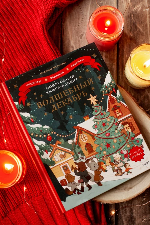 Новогодняя книга-адвент. Волшебный декабрь. Рецепты, задания, поделки. С 1 по 31 декабря
