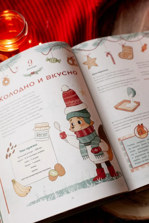 Новогодняя книга-адвент. Волшебный декабрь. Рецепты, задания, поделки. С 1 по 31 декабря
