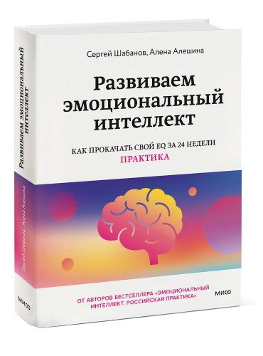 Развиваем эмоциональный интеллект. Как прокачать свой EQ за 24 недели. Практика