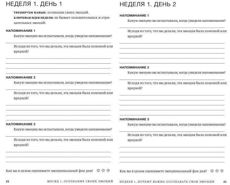 Развиваем эмоциональный интеллект. Как прокачать свой EQ за 24 недели. Практика