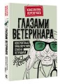 Глазами ветеринара. Невероятные приключения Семена Петровича в эпоху перемен