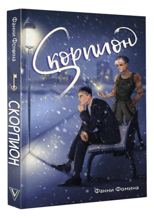 Скорпион