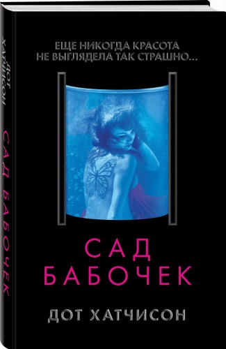 Сад бабочек