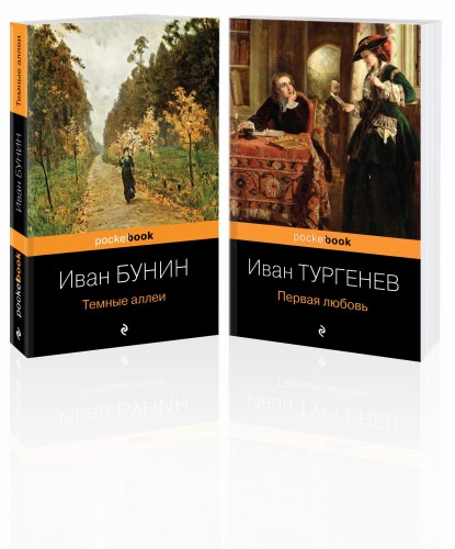 Любовь многогранная (комплект из 2-х книг: "Темные аллеи", “Первая любовь”)
