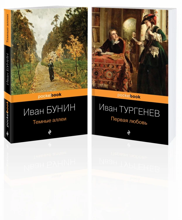 Любовь многогранная (комплект из 2-х книг: "Темные аллеи", “Первая любовь”)