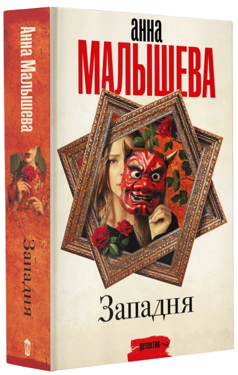 Западня