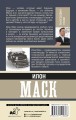 Илон Маск. Биография гения