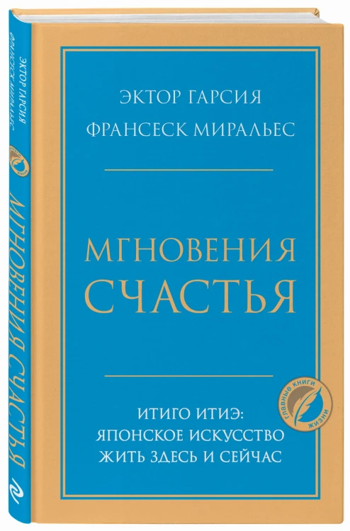 Мгновения счастья. Итиго Итиэ: японское искусство жить здесь и сейчас