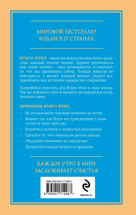 Мгновения счастья. Итиго Итиэ: японское искусство жить здесь и сейчас