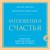 Мгновения счастья. Итиго Итиэ: японское искусство жить здесь и сейчас