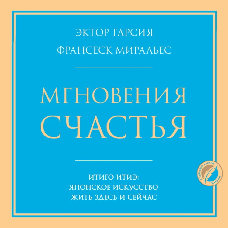 Мгновения счастья. Итиго Итиэ: японское искусство жить здесь и сейчас