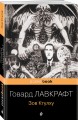 Зов Ктулху