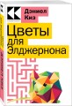 Цветы для Элджернона