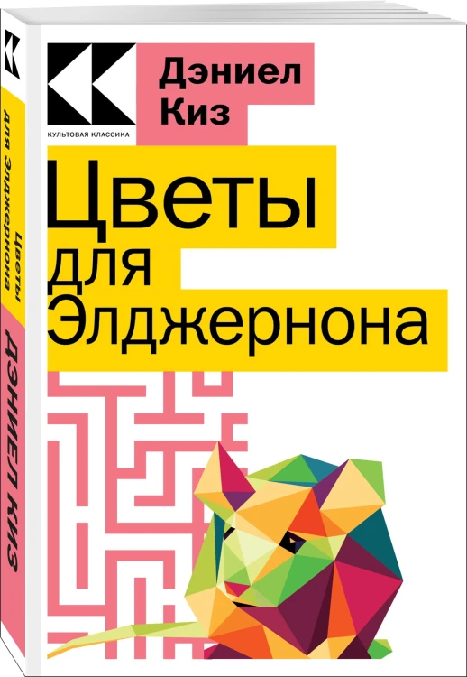 Цветы для Элджернона