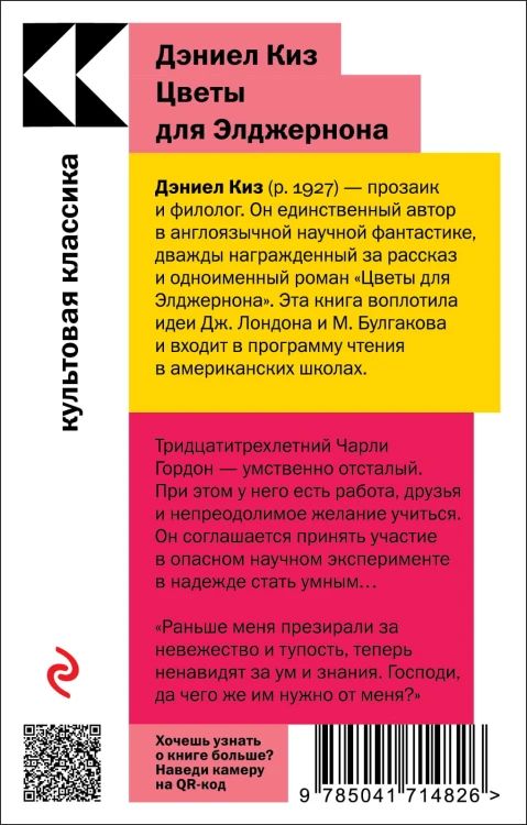 Цветы для Элджернона