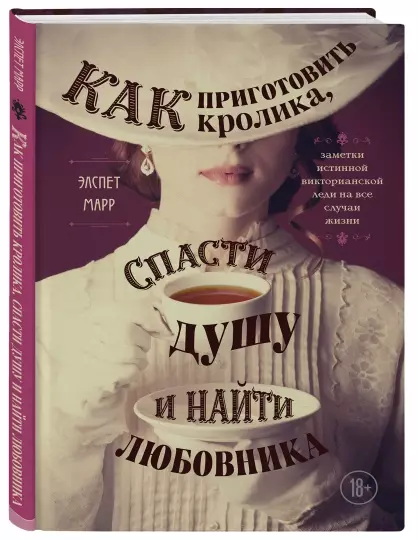 Screenshot_2021-02-02 Как приготовить кролика, спасти душу и найти любовника Заметки истинной викторианской леди.png