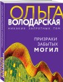 Призраки забытых могил