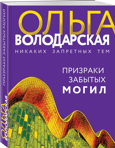 Призраки забытых могил