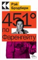 451' по Фаренгейту
