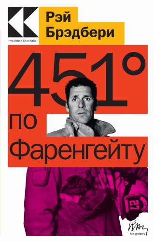 451' по Фаренгейту