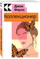 Коллекционер